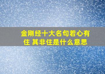 金刚经十大名句若心有住 其非住是什么意思